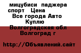 мицубиси  паджера  спорт › Цена ­ 850 000 - Все города Авто » Куплю   . Волгоградская обл.,Волгоград г.